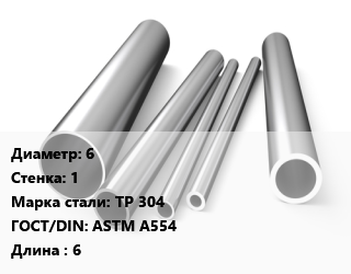 Труба нержавеющая 6х1 мм Сталь TP 304 ГОСТ: ASTM A554 L=6 цена от 1611000 сум / т, где купить, условия доставки в Ташкенте и Ташкентской области